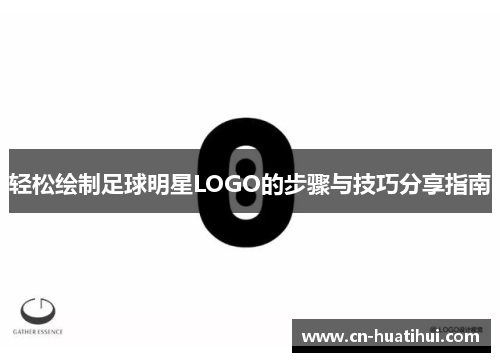 轻松绘制足球明星LOGO的步骤与技巧分享指南