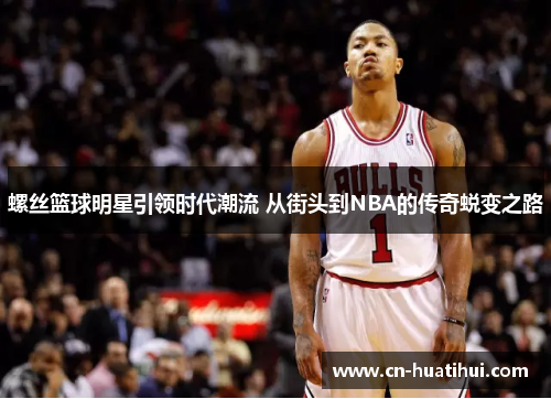 螺丝篮球明星引领时代潮流 从街头到NBA的传奇蜕变之路