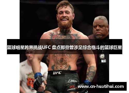 篮球明星跨界挑战UFC 盘点那些曾涉足综合格斗的篮球巨星