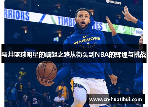 马井篮球明星的崛起之路从街头到NBA的辉煌与挑战