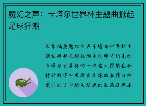 魔幻之声:卡塔尔世界杯主题曲掀起足球狂潮